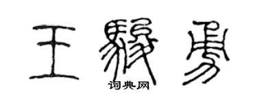 陈声远王骏勇篆书个性签名怎么写