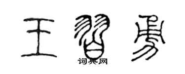 陈声远王习勇篆书个性签名怎么写