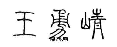 陈声远王勇峥篆书个性签名怎么写