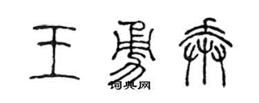 陈声远王勇奔篆书个性签名怎么写