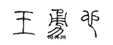 陈声远王勇也篆书个性签名怎么写