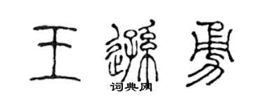 陈声远王逊勇篆书个性签名怎么写