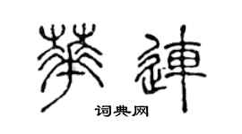 陈声远华连篆书个性签名怎么写