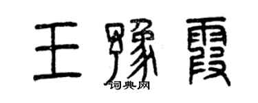 曾庆福王豫霞篆书个性签名怎么写