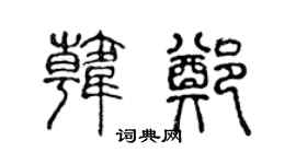 陈声远韩郑篆书个性签名怎么写