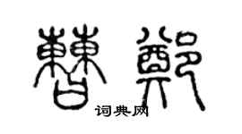 陈声远曹郑篆书个性签名怎么写