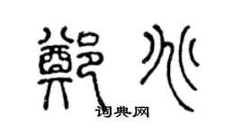 陈声远郑兆篆书个性签名怎么写