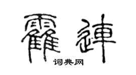 陈声远霍连篆书个性签名怎么写