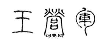 陈声远王营军篆书个性签名怎么写