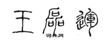 陈声远王磊运篆书个性签名怎么写
