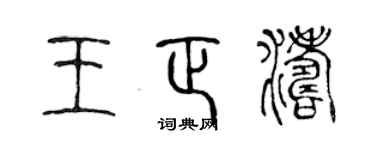 陈声远王正涛篆书个性签名怎么写