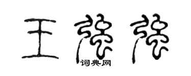 陈声远王强强篆书个性签名怎么写