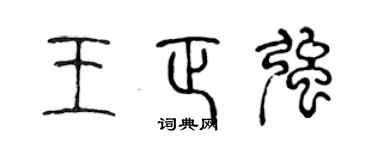 陈声远王正强篆书个性签名怎么写