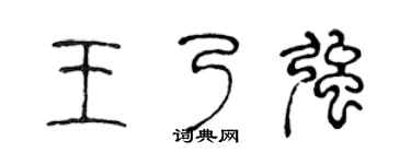 陈声远王乃强篆书个性签名怎么写