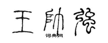 陈声远王帅强篆书个性签名怎么写