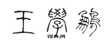 陈声远王学鹏篆书个性签名怎么写