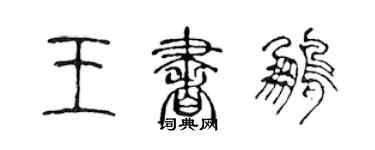 陈声远王书鹏篆书个性签名怎么写