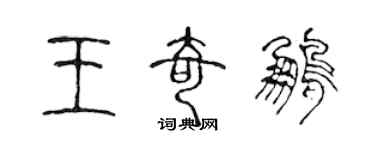 陈声远王奇鹏篆书个性签名怎么写