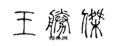 陈声远王胜杰篆书个性签名怎么写