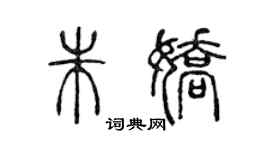 陈声远朱娇篆书个性签名怎么写