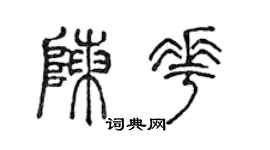 陈声远陈花篆书个性签名怎么写