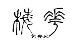 陈声远梅花篆书个性签名怎么写