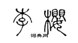 陈声远李樱篆书个性签名怎么写