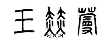 曾庆福王赫蔓篆书个性签名怎么写