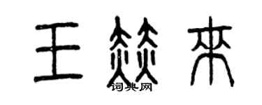 曾庆福王赫来篆书个性签名怎么写