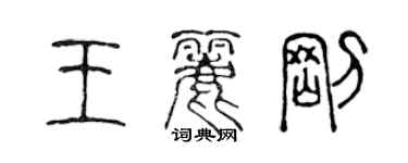 陈声远王丽刚篆书个性签名怎么写