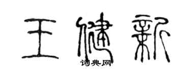 陈声远王健新篆书个性签名怎么写