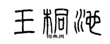 曾庆福王桐池篆书个性签名怎么写