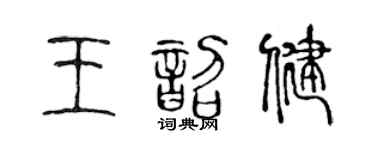 陈声远王韶健篆书个性签名怎么写