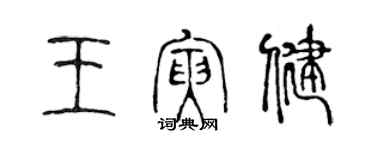 陈声远王寅健篆书个性签名怎么写