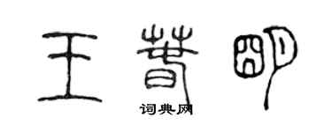 陈声远王春明篆书个性签名怎么写