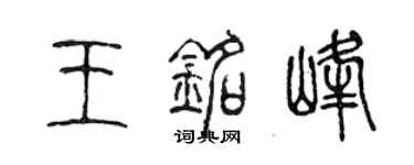 陈声远王铭峰篆书个性签名怎么写