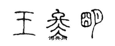 陈声远王冬明篆书个性签名怎么写