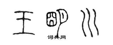 陈声远王明川篆书个性签名怎么写