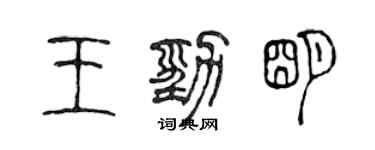 陈声远王劲明篆书个性签名怎么写