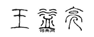 陈声远王益亮篆书个性签名怎么写