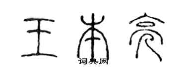 陈声远王本亮篆书个性签名怎么写