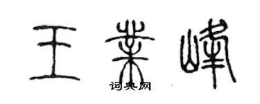 陈声远王业峰篆书个性签名怎么写