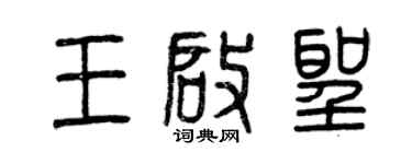 曾庆福王启圣篆书个性签名怎么写