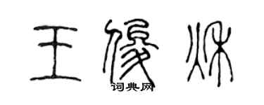 陈声远王俊秋篆书个性签名怎么写