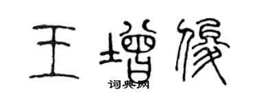 陈声远王增俊篆书个性签名怎么写