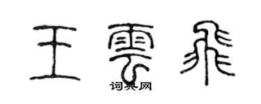 陈声远王云飞篆书个性签名怎么写