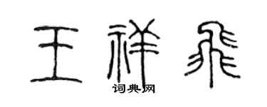 陈声远王祥飞篆书个性签名怎么写