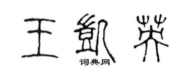 陈声远王凯英篆书个性签名怎么写