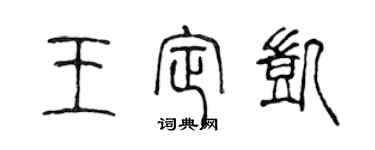 陈声远王定凯篆书个性签名怎么写