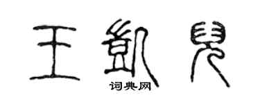 陈声远王凯儿篆书个性签名怎么写